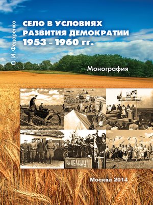cover image of Село в условиях развития демократии 1953–1960 гг.